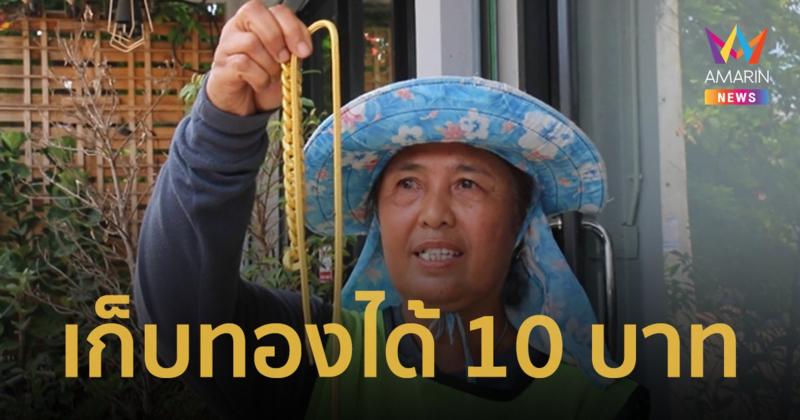 ป้าพนักงานกวาดถนนเก็บทองได้เกือบ 10 บาท รีบนำไปแจ้งตำรวจตามหาเจ้าของ