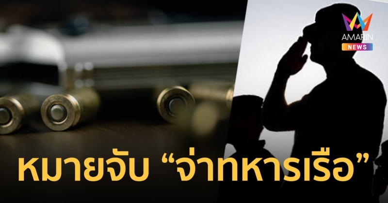 ศาลทหาร ออกหมายจับ “จ่าทหารเรือ” ฉก กระสุนปืนจากคลัง นาวิกโยธิน