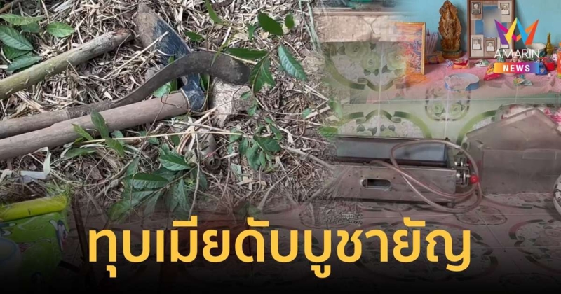 หนุ่มใช้ครกทุบหัวเมียดับ ถือลัทธิแแปลก-ทำนายวันตายเมียตัวเอง