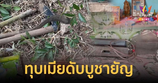 หนุ่มใช้ครกทุบหัวเมียดับ ถือลัทธิแแปลก-ทำนายวันตายเมียตัวเอง