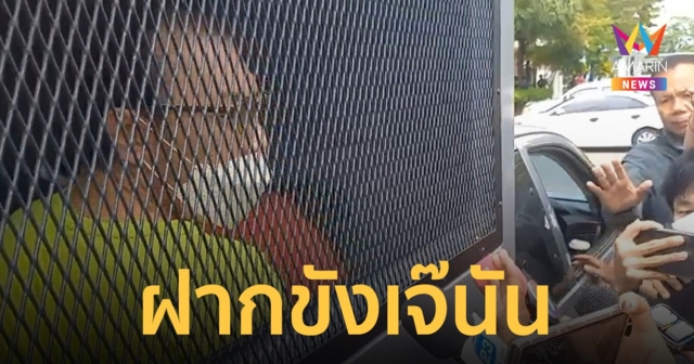 ฝากขัง เจ๊นันลักเด็ก พบเงินสะพัดหลายบัญชี แม่ลมจับเห็นลูกนั่งคอตกหลังลูกกรง