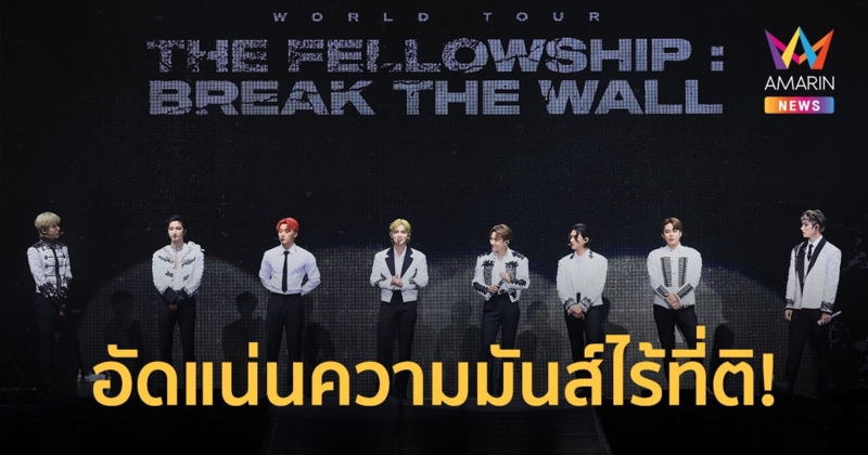 "ATEEZ" พลังล้น คอนเสิร์ตแรกในไทย อัดแน่นความมันส์ไร้ที่ติ!!