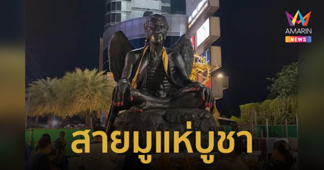 สายมูแห่บูชา 