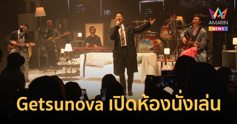 Getsunova ACOUSTIC-NOVA Fan Meet เปิดห้องนั่งเล่นเซอร์ไพรส์แฟนๆ สุดอบอุ่น