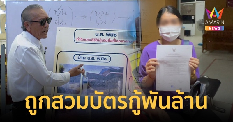 "แม่บ้าน"แจ้งความถูกสวมบัตร ปชช. ยันไม่ได้กู้ 1,000 ล้าน