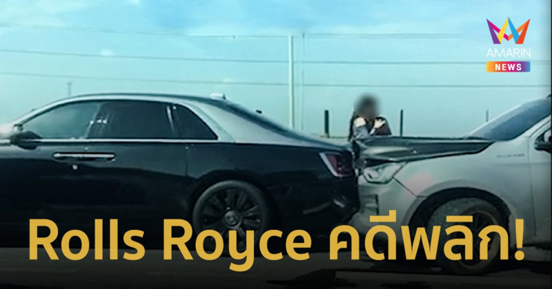 คดีพลิก! เจ้าของ Rolls Royce ส่งทนายเข้าพบ ตร. เรียกค่าเสียหายกระบะคู่กรณี