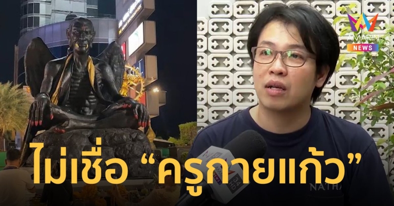 "หมอบี ทูตสื่อวิญญาณ" ลั่นไม่เชื่อเรื่อง "ครูกายแก้ว" ชี้ไม่มีหลักฐานยืนยัน วอนอย่างมงาย
