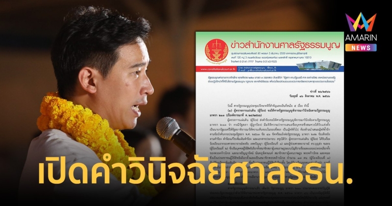 ศาล รธน. ไม่รับคำร้องปมเสนอชื่อ "พิธา" โหวตนายกซ้ำ