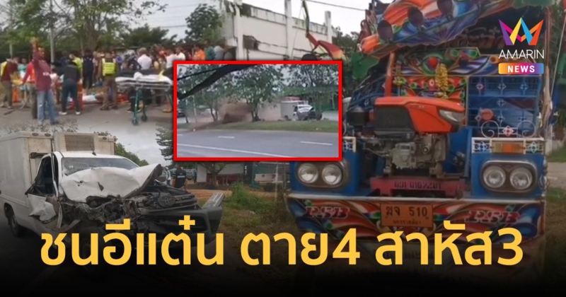 กระบะตู้ทึบ พุ่งชน ท้ายรถอีแต๋นร่างกระเด็น ตายหมู่ 4 สาหัส 3