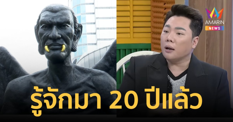 "มดดำ คชาภา" เผยรู้จัก "ครูกายแก้ว" มา 20 ปี เคยทำรายการแต่ถ่ายได้แค่ครึ่งเทป