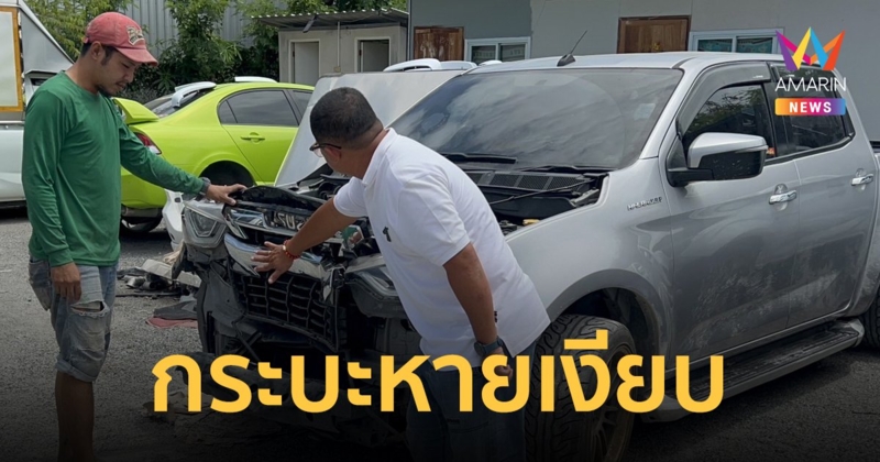 เจ้าของรถกระบะชนท้าย Rolls Royce หายเงียบติดต่อไม่ได้ หลังช่างตีราคาค่าซ่อม 1 แสน