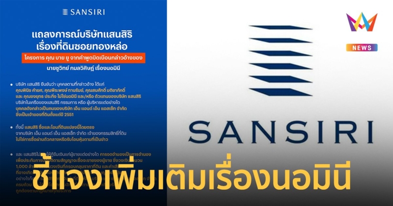 แสนสิริ ชี้แจงเพิ่มเติมเรื่องนอมินี กรณีซื้อที่ดินซอยทองหล่อ