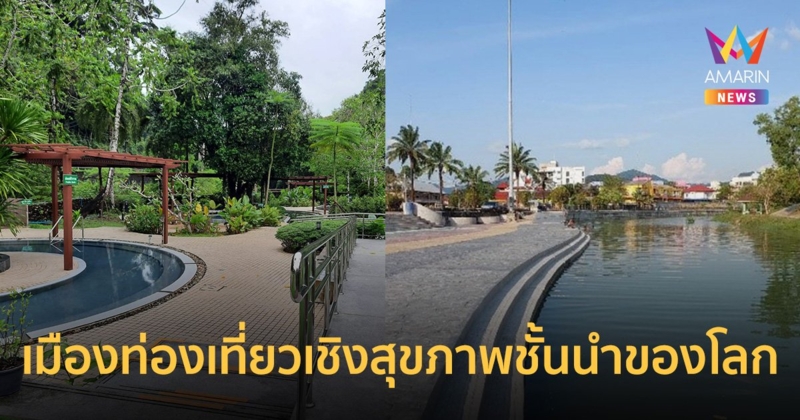 กรมโยธาธิการและผังเมือง ผลักดันจังหวัดระนอง สู่เมืองท่องเที่ยวเชิงสุขภาพชั้นนำของโลก (Wellness City)