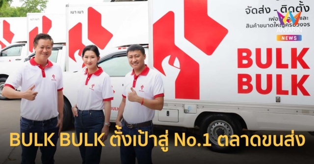 Flash Express จับมือ Index Living Mall ปั้นแบรนด์ BULK BULK ตั้งเป้าสู่ No.1 ตลาดขนส่ง