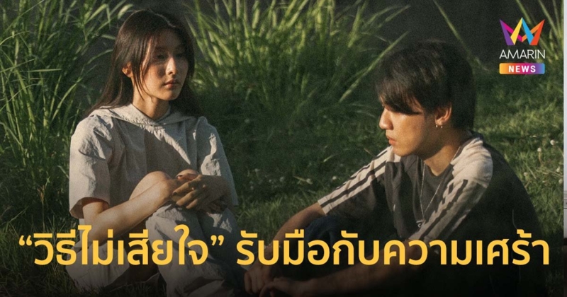 “วิธีไม่เสียใจ” รับมือกับความเศร้าในเพลงสนุกไปกับ THREE MAN DOWN