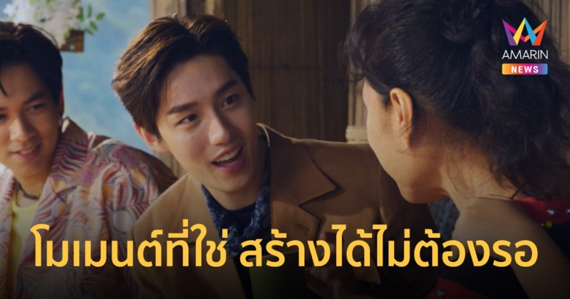 ททท.ดึง “ต่อ ธนภพ” ปลุกกระแสท่องเที่ยวแบบรับผิดชอบ ผ่านภาพยนตร์โฆษณาชุด “โมเมนต์ที่ใช่ สร้างได้ไม่ต้องรอ”