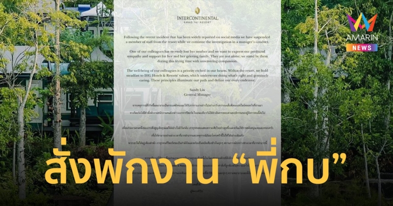 รร.อินเตอร์คอนติเนนตัล เขาใหญ่ รีสอร์ต ร่อนจดหมายสั่งพักงานและสอบพฤติกรรม "พี่กบ" แล้ว