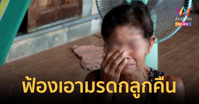 แม่เดือด!ลูกไม่เลี้ยงดูจ่อฟ้องเอามรดกคืน ลูกเผยถูกแม่ไล่ออกจากบ้านเอง 