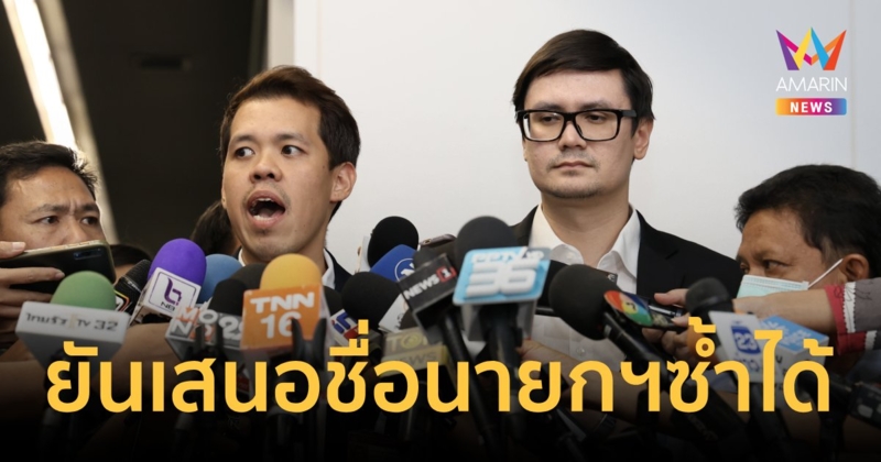 "ก้าวไกล" ยืนยันญัตติเสนอชื่อนายกรัฐมนตรีซ้ำทำได้