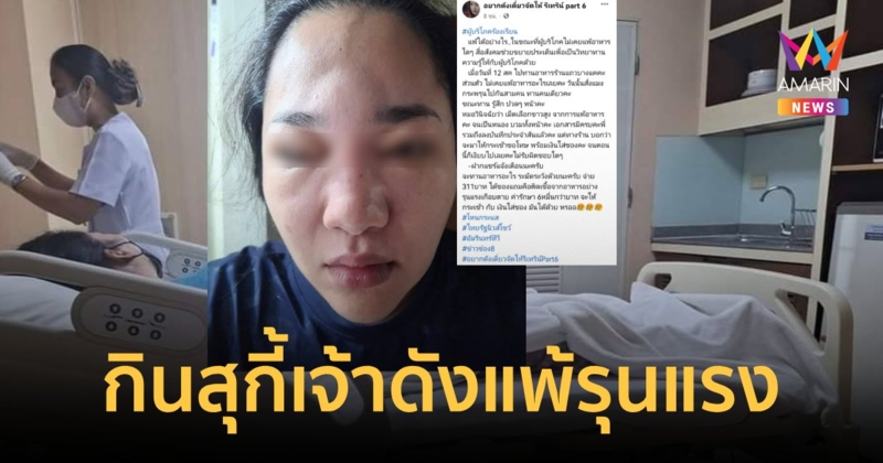สาวร้องกินสุกี้ร้านดังแพ้รุนแรง ต้องผ่าตัดดูดหนองออก
