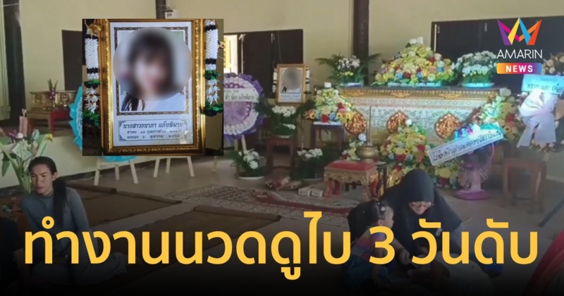 สาวร้านนวดไปดูไบ 3 วัน ดับปริศนา