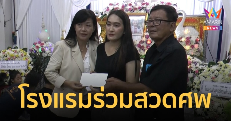 ผู้บริหารโรงแรมในโคราช ร่วมสวดอภิธรรมศพแม่ "น้องพลอย" ปัดให้ข้อมูลกับสื่อ