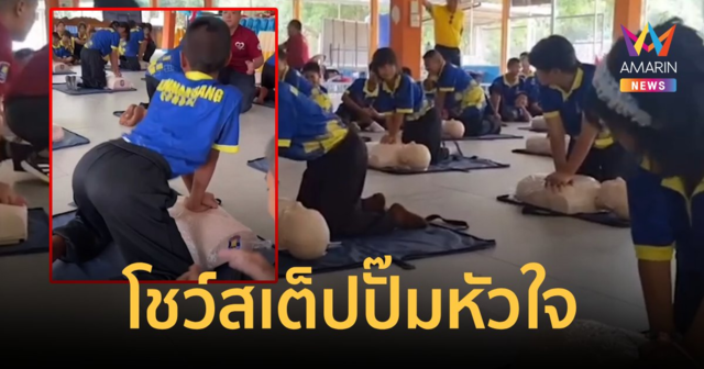 นักเรียนตัวน้อยทำ CPR โชว์เอวดี