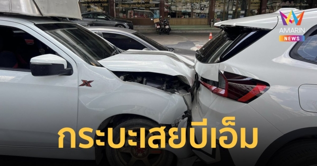 พ่อน้องออนิวไม่มีแผ่ว กระบะส่งของประกันขาด เบรกไม่อยู่ ชนท้ายบีเอ็มป้ายแดง
