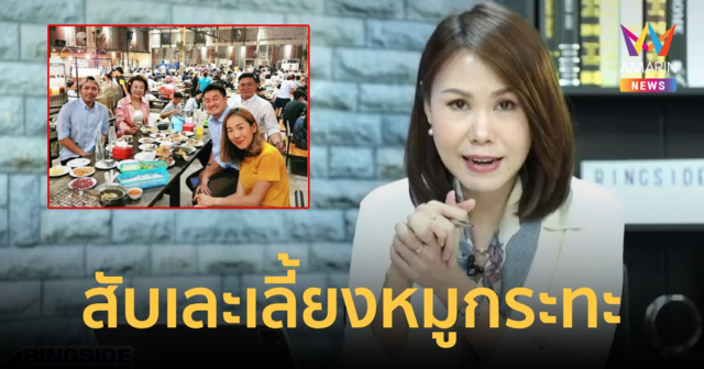 “โบว์” สับ “หมองอ๋อง” เละ อีเว้นต์หมูกระทะส่อใช้เงินหลวงโปรโมตตัวเอง