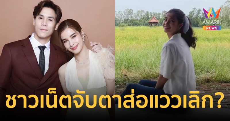 จับตา "วิว วรรณรท" โพสต์แคปชั่นเศร้า ส่อแววเลิก? "เจษ เจษฎ์พิพัฒ"