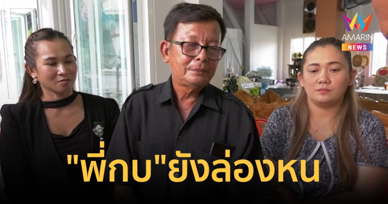พี่กบยังล่องหน ไม่แม้แต่จะโทรถาม มีเพียงหัวหน้างานมาร่วมงานศพ