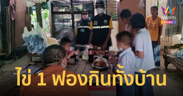 รุดช่วย ครอบครัวรันทดไข่ใบเดียวกิน 10 ชีวิต เด็กๆ อยากกินไก่ทอดจนเก็บไปฝัน