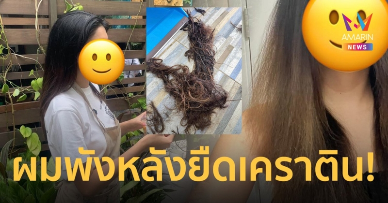 สาวช้ำ! ซื้อโปรยืดเคราติน จ่ายเงินหลักพันแต่ผมพัง ร้านปัดรับผิดชอบอ้างผมเสียมาก่อนแล้ว