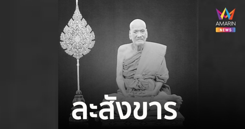 หลวงปู่ขันธ์ เกจิดังเมืองแปดริ้ว ละสังขาร สิริอายุ 100 ปี  80 พรรษา