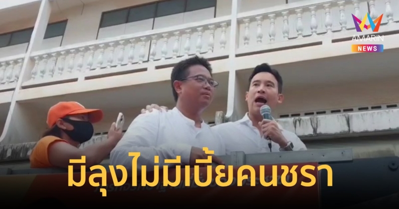 "พิธา"ยันมีเราไม่มีลุง ปชช.สลายขั้วให้แล้ว ถ้ามีลุงไม่มีเบี้ยคนชรา