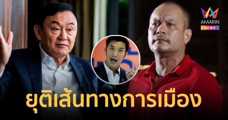 “ณัฐวุฒิ” ยุติบทบาทในพรรค หลังเพื่อไทย จับมือ 2 ลุง