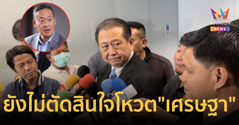 "เสรี" ยังไม่ตัดสินใจโหวต "เศรษฐา" แนะมาชี้แจงข้อครหาต่อรัฐสภาก่อน
