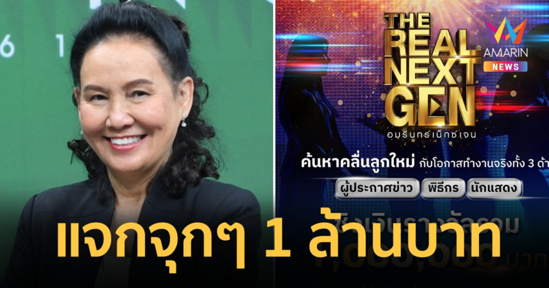 เปิดประตูสู่ดวงดาว! "บอสฉอด" รวมพลังโครงการ "อมรินทร์เน็กซ์เจน" เฟ้นหา ดารา-ผู้ประกาศข่าว-พิธีกร แจกจุกๆ 1ล้านบาท