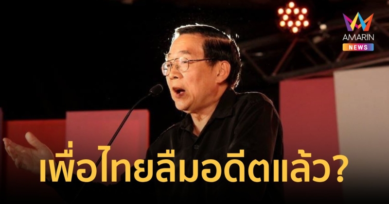 "นพ.เหวง" ร่ายถึง "เพื่อไทย" คุณลืมอดีตไปแล้วหรอ