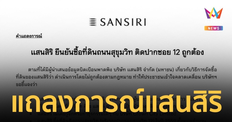 "แสนสิริ" ออกแถลงการณ์ ยืนยันซื้อที่ดินถนนสุขุมวิท ติดปากซอย 12 ถูกต้อง