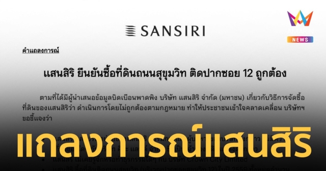 "แสนสิริ" ออกแถลงการณ์ ยืนยันซื้อที่ดินถนนสุขุมวิท ติดปากซอย 12 ถูกต้อง