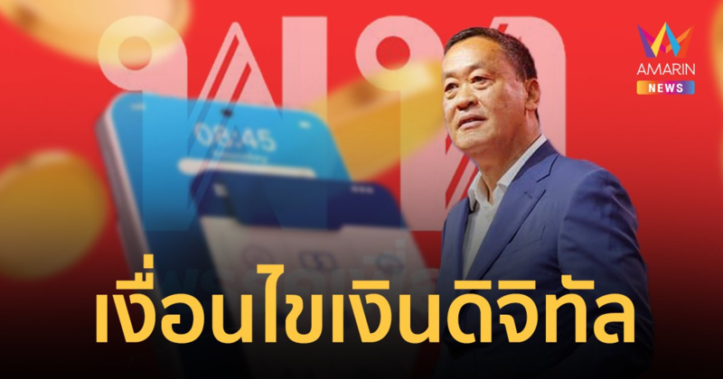 เปิดเงื่อนไขการรับเงินดิจิทัลวอลเล็ต 10,000 บาท  และเงื่อนไขการใช้งาน