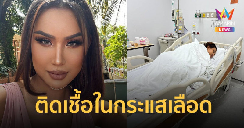 "แอนนา" เผยติดเชื้อในกระแสเลือด ความดันตก แอดมิทอยู่โรงพยาบาล