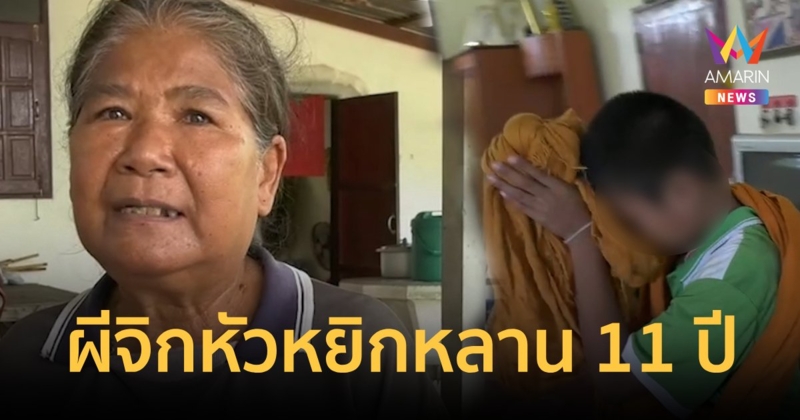 เฮี้ยน!ยายร้องผีจิกหัวหยิกหลาน 11 ปี คลุมผ้าเหลืองแขวนพระเอาไม่อยู่