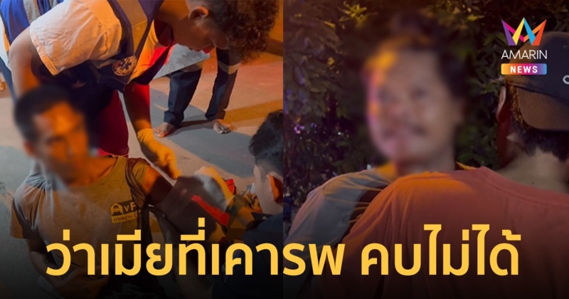 หนุ่มช่างแอร์มีดแทงเพื่อนซี้ โมโหบังอาจ! ว่าเมียที่เคารพ คบไม่ได้