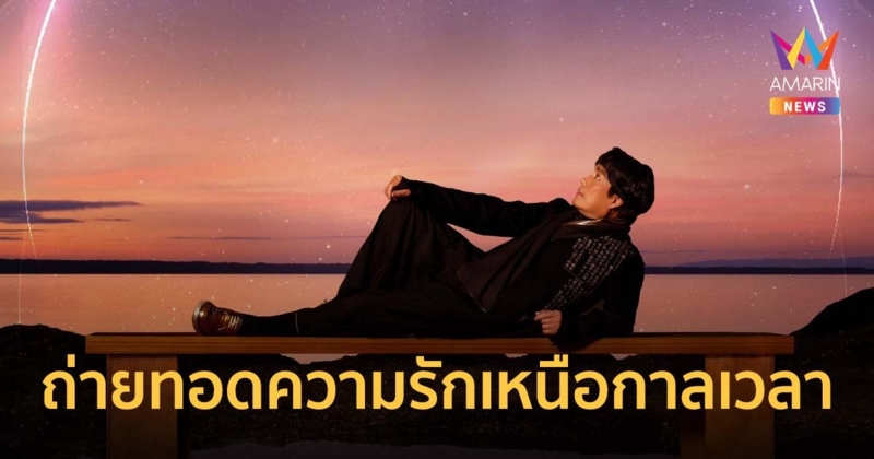 เบิร์ด-ธงไชย ถ่ายทอดความรักเหนือกาลเวลาผ่านบทเพลง “รักเอ๋ย”