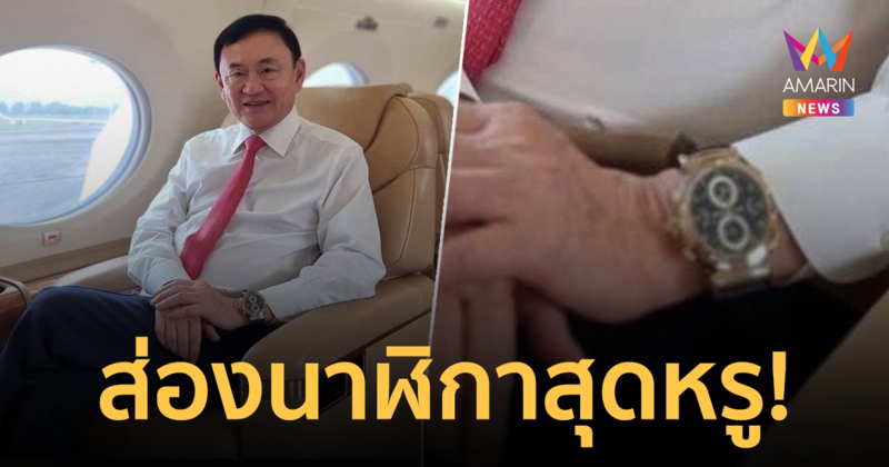 ส่องนาฬิกาสุดหรู! "ทักษิณ"ใส่บินกลับไทย มูลค่าสูงถึง 100 ล้านบาท