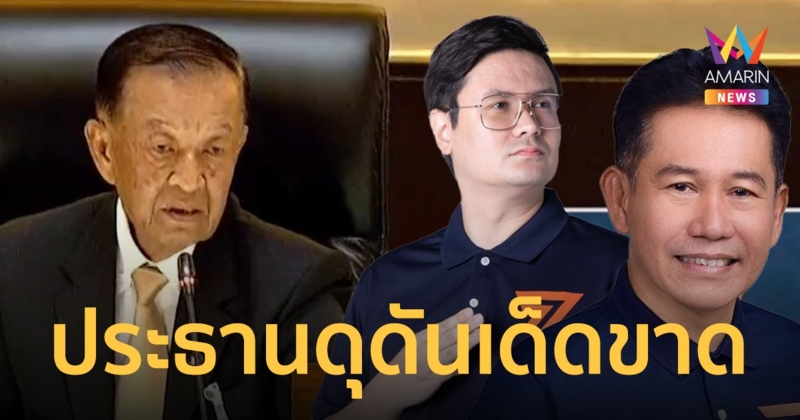 คำของประธานฯถือเป็นเด็ดขาด “วันนอร์” สั่งนั่งลง ให้ถอนคำพูด ย้ำชัด ! ไม่ให้ยื่นญัตติซ้ำ