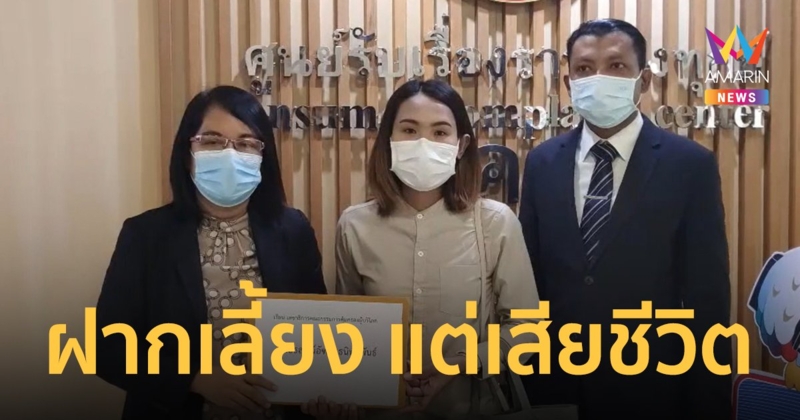 แม่ร้อง สคบ. ฝากเนอสเซอรี่เลี้ยงลูกสาววัย 3 เดือน เสียชีวิตหลังผ่านไป 8 ชั่วโมง