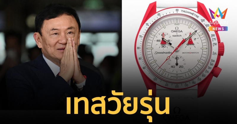 OMEGA X SWATCH Mission to Mars นาฬิการุ่นห้างแตก "ทักษิณ" ใส่ตอนถึงไทย ส่วนบนเครื่องใส่ Patek Philippe